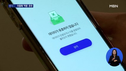 총리 사과에도…방역패스 연일 '먹통'