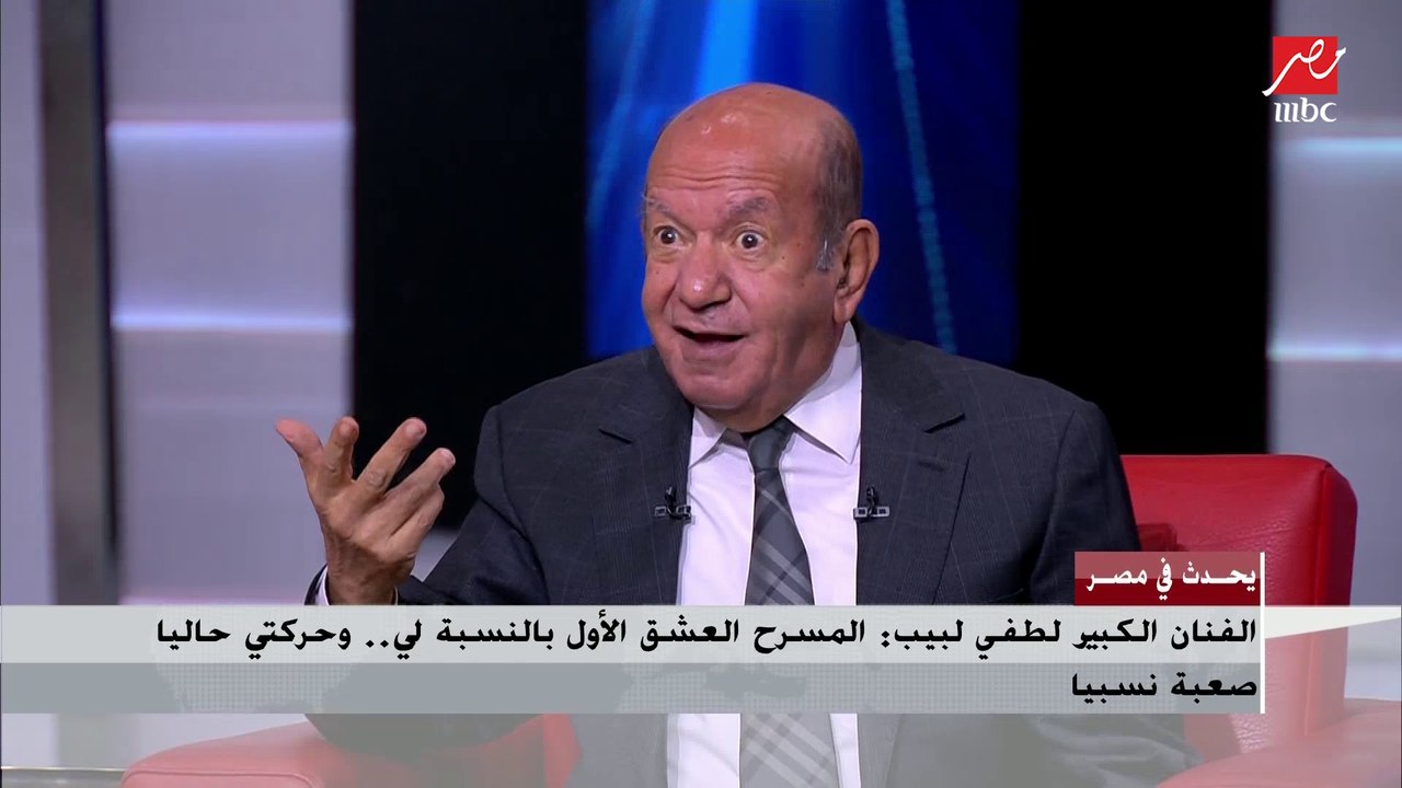 لطفي لبيب يتذكر مواقف خاصة جدا مع عادل إمام: قالي خد التورتة وانت ماشي واحنا بنصور فيلم السفارة في العمارة