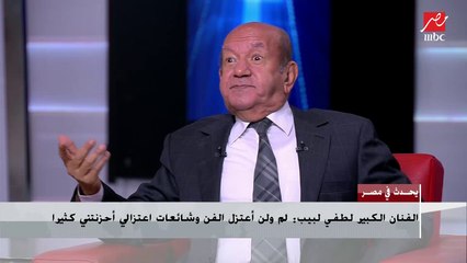لطفي لبيب: حياتي الأسرية ملكي أنا بس.. ولو سألني صحفي عن أسرتي هقوله وانت مالك