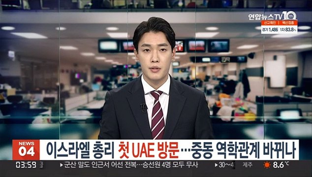 이스라엘 총리, 사상 첫 UAE 방문…중동 역학관계 바뀌나