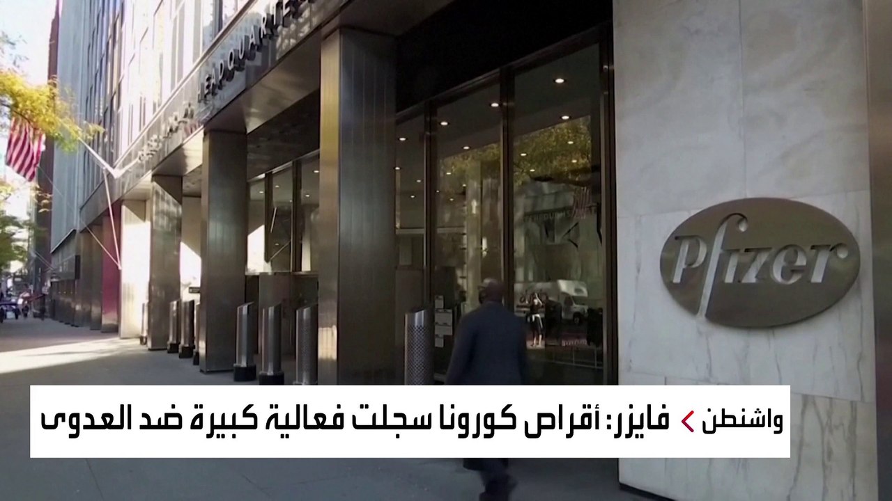 فايزر تعلن عن دواء مضاد لكورونا فعال بنسبة 90%