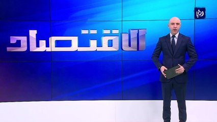 المناطق الحرة .. قصص نجاح في جذب الاستثمارات إلى الأردن