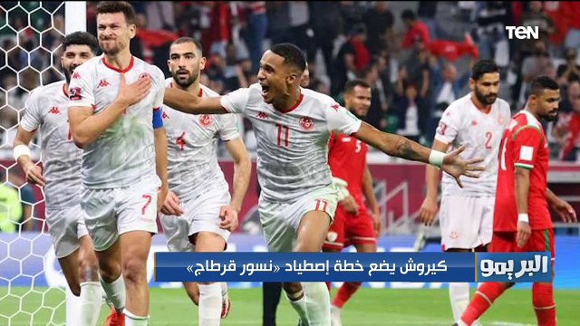 البريمو| لقاء مع الكابتن سيد بازوكا للحديث حول استعدادات المنتخب لمباراة تونس في بطولة كأس العرب