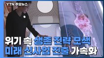 코로나 위기 속 생존 전략 모색...미래 신사업 진출 가속화 / YTN