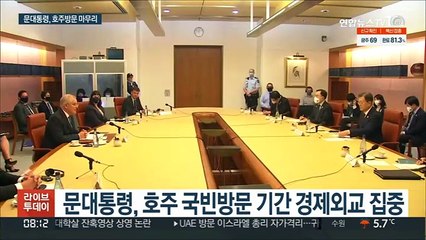 문대통령, 호주서 경제 성과…미중간 '줄타기' 외교도