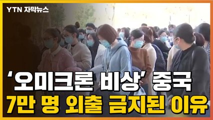 [자막뉴스] '오미크론 비상' 중국...7만 명 '외출 금지'된 이유 / YTN