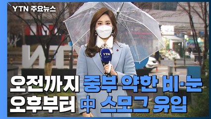 [날씨] 오전까지 중부 약한 비...오후부터 미세먼지↑ / YTN