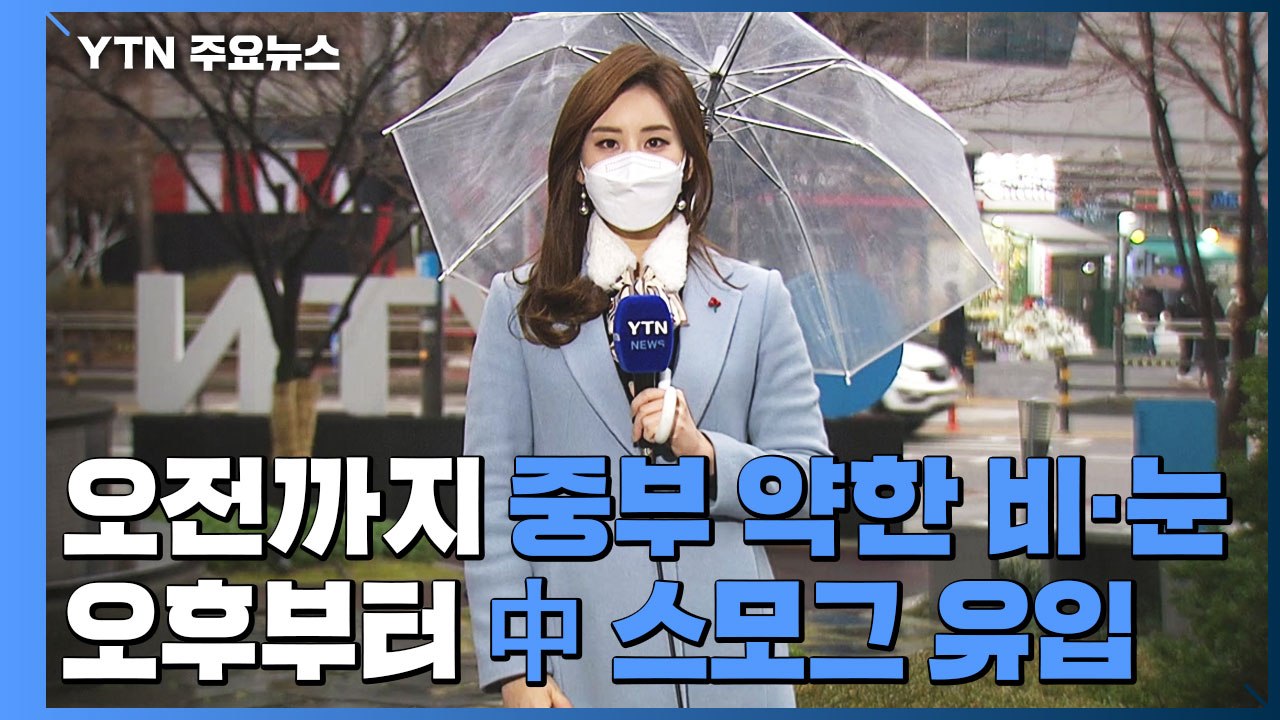 [날씨] 오전까지 중부 약한 비...오후부터 미세먼지↑ / YTN