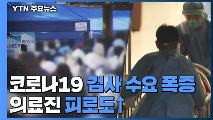 일상회복 뒤 선별진료소 '북적'...의료진 피로도↑ / YTN