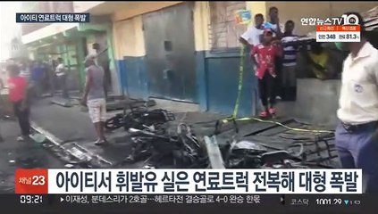 아이티서 연료트럭 대형 폭발…"최소 60명 숨져"