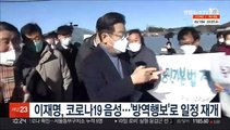 이재명, 코로나19 음성…'방역행보'로 일정 재개