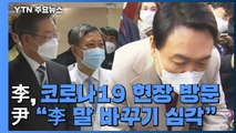 이재명, 코로나19 현장 방문...윤석열 