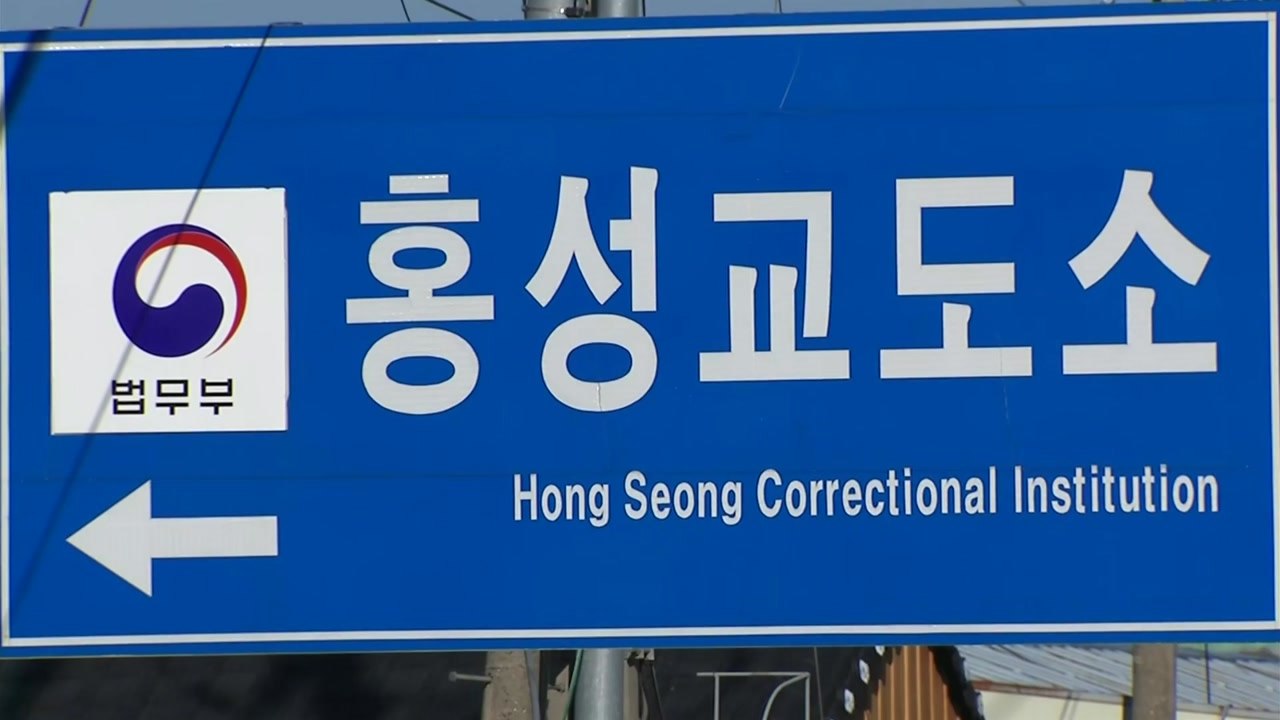 홍성교도소 수용자 12명 추가 확진...모두 42명 / YTN