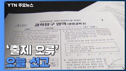 법원, '수능 생명과학 문제 오류' 오늘 결론 / YTN