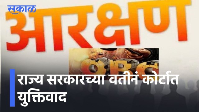OBC Reservation l राज्य सरकारच्या वतीनं कोर्टात युक्तिवाद, ओबीसी आरक्षणावर आज सुनावणी l Sakal
