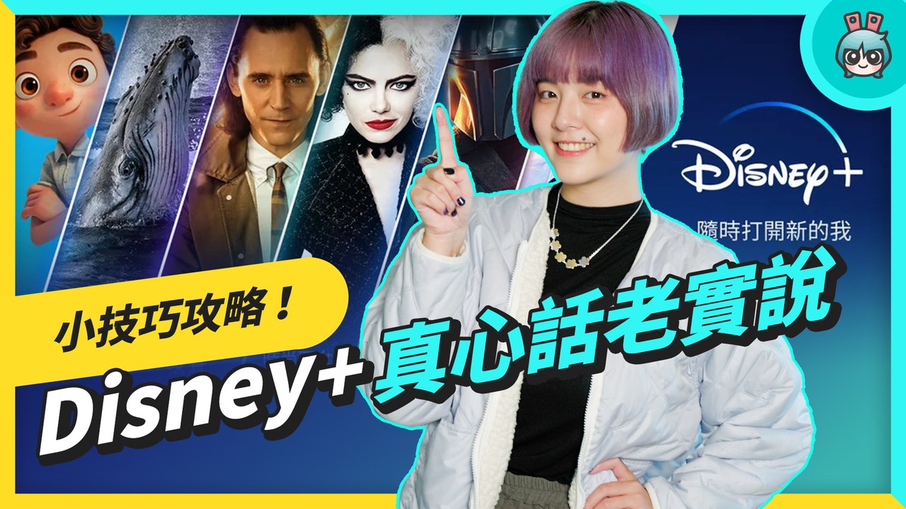 Disney+ 小技巧全攻略！怎麼調整字幕、開啟雙字幕、倍速收看，還要教你看 4K 超高畫質！─影片 Dailymotion