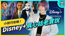 Disney+ 小技巧全攻略！怎麼調整字幕、開啟雙字幕、倍速收看，還要教你看 4K 超高畫質！