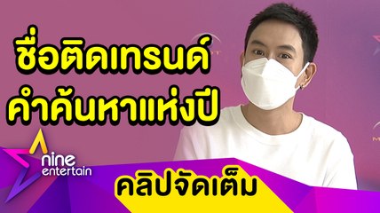 แด๊ดดี้สุดฮอต! “แพท พาวเวอร์แพท” ปลื้มชื่อติดเทรนด์คำค้นหา ลุ้นเล่นคอนเสิร์ตสิ้นปี (คลิปจัดเต็ม)