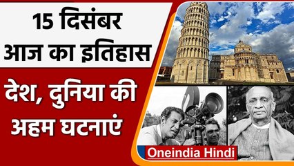 15 December History: India और World की अहम घटनाएं जो History के पन्नों में दर्ज | वनइंडिया हिंदी