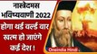 Nostradamus Predictions 2022: साल 2022 में होगा तीसरा World War! | Bhavishyavani | वनइंडिया हिंदी