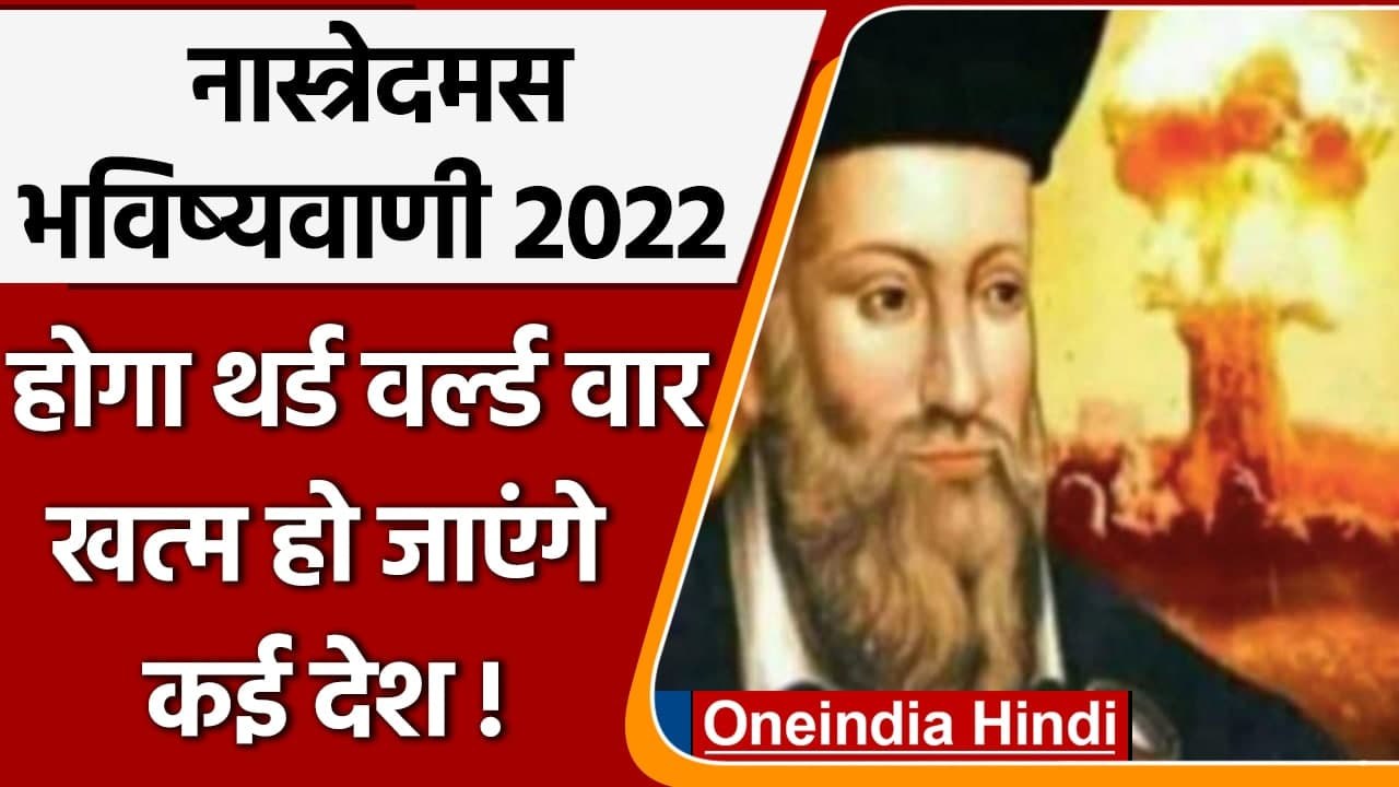 Nostradamus Predictions 2022: साल 2022 में होगा तीसरा World War! | Bhavishyavani | वनइंडिया हिंदी