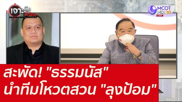 สะพัด! ธรรมนัส นำทีมโหวตสวน ลุงป้อม : เจาะลึกทั่วไทย (15 ธ.ค. 64)