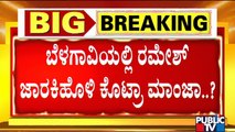 ಲಖನ್ ಜಾರಕಿಹೊಳಿ ಈಗ ಪರಿಷತ್ ಕಿಂಗ್ ಮೇಕರ್..!? | Ramesh Jarkiholi | Lakhan Jarkiholi | MLC Elction Result