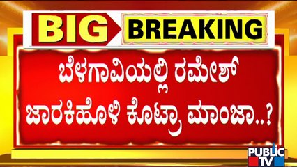 ಲಖನ್ ಜಾರಕಿಹೊಳಿ ಈಗ ಪರಿಷತ್ ಕಿಂಗ್ ಮೇಕರ್..!? | Ramesh Jarkiholi | Lakhan Jarkiholi | MLC Elction Result