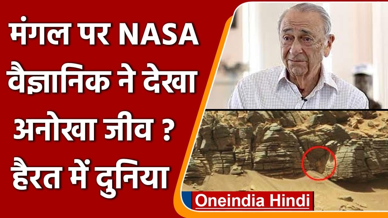 मंगल ग्रह  पर  NASA Scientist ने देखा अनोखा जीव...