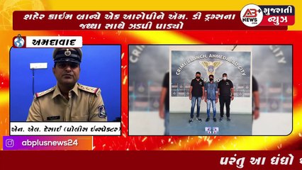 Ahmedabadમાં વધુ એક આરોપી ને શહેર Crime Branchએ  2,32,400 રૂ. ના MD Drugsના જથ્થા સાથે ઝડપી પાડ્યો