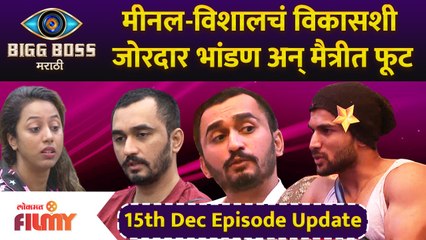 Bigg Boss Marathi Season 3 | 15th Dec Episode | मीनल-विशालचं विकासशी जोरदार भांडण अन् मैत्रीत फूट