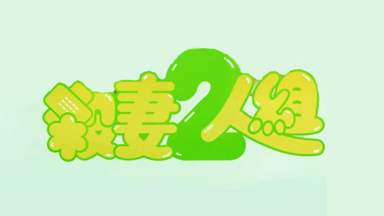 SHA QI ER REN ZU (1986) Trailer VO - CHINA