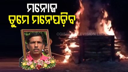 Mortal Remains Of OTV Journalist Manoj Patra Consigned To Flames