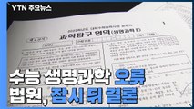 법원, '수능 생명과학 문제 오류' 잠시 뒤 결론 / YTN