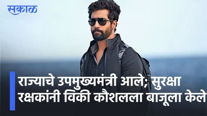 राज्याचे उपमुख्यमंत्री अजित पवार आले सुरक्षा रक्षकांनी विकी कौशल यांना बाजूला होण्यास सांगितले, पाहा