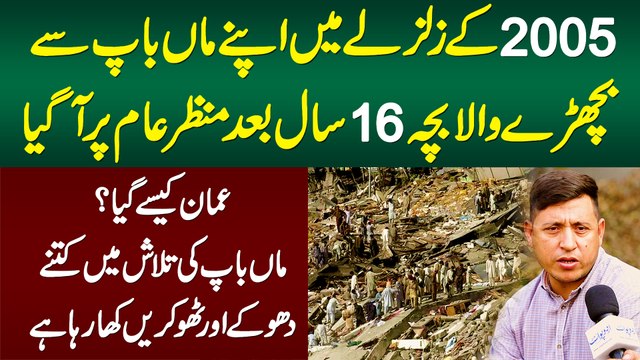 2005 Ke Zalzalay Me Maa Baap Se Bicharne Wala Bacha 16 Saal Baad Samne Aa Gaya - Oman Kese Pahuncha?