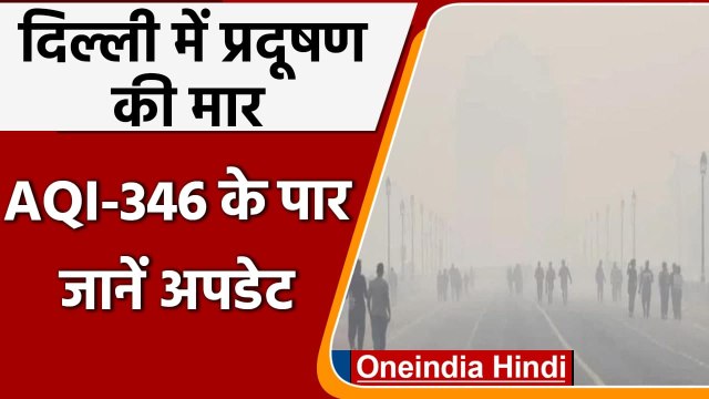 Delhi Air Pollution: Delhi की हवा फिर हुई दमघोंटू, Red Zone में Pollution level | वनइंडिया हिंदी
