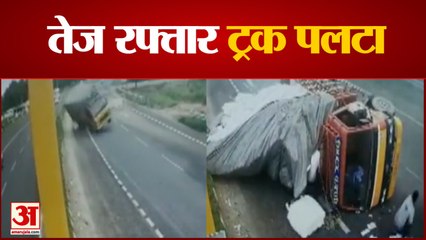तेज रफ्तार से दौड़़ता हुआ ट्रक पलटा, पूरा हादसा सीसीटीवी में हुआ कैद | Uncontrolled Truck Overturns