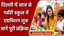 Delhi Nursery Schools Admission: आज से शुरू एडमिशन, इस Date तक होंगे फॉर्म जमा | वनइंडिया हिंदी