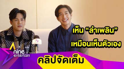 แกงกันเอง! “โตโน่-ลำเพลิน” เมาท์ฮาโคจรมาทำเพลงคู่กันเป็นไง (คลิปจัดเต็ม)