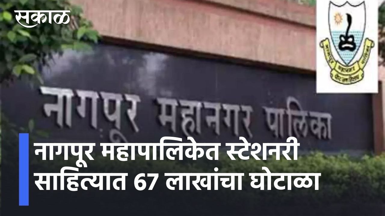 Nagpur l नागपूर महापालिकेत स्टेशनरी साहित्यात घोटाळा, 6 जणांना महापालिकेकडून नोटीस l Stationery Scam