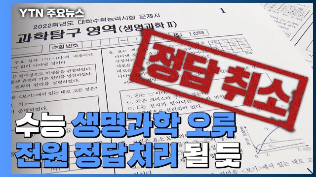 법원 수능 생명과학 20번 문제는 오류...정답 취소 / YTN