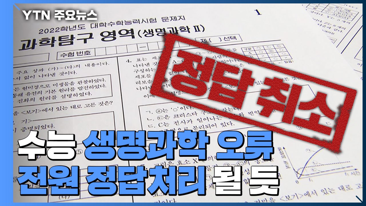 법원 "수능 생명과학 20번 문제는 오류...정답 취소" / YTN