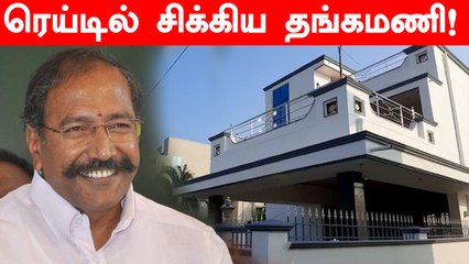 ADMK Thangamani இடங்களில் Vigilance Raid! | OneIndia Tamil