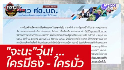 "จะนะ"วุ่น! ...ใครมีธง - ใครมั่ว : เจาะลึกทั่วไทย (10 ธ.ค. 64)