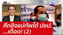 ศึกชิงแม่ทัพใต้ ปชป. ...เดือด! (2)  : เจาะลึกทั่วไทย (10 ธ.ค. 64)