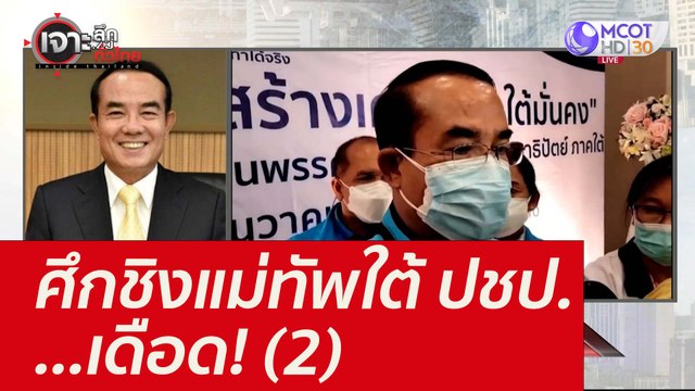 ศึกชิงแม่ทัพใต้ ปชป. ...เดือด! (2) : เจาะลึกทั่วไทย (10 ธ.ค. 64)
