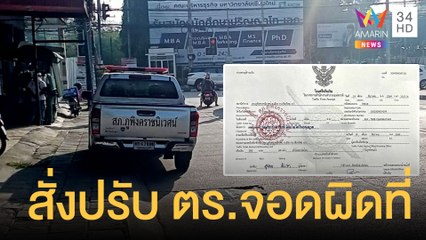 สั่งปรับ ตร.จอดรถบนทางเท้า ชาวบ้านถ่ายรูปส่งรายงาน | ข่าวเที่ยงอมรินทร์ | 15 ธ.ค.64