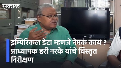 Pune l इम्पिरिकल डेटा म्हणजे नेमकं काय ?lEmpirical DatalDetailed observation by Professor Hari Narke