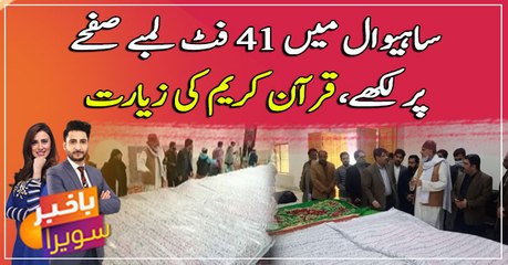 Sahiwal mei 41 ft lambey safay par likhe Quran Majeed ki ziyarat